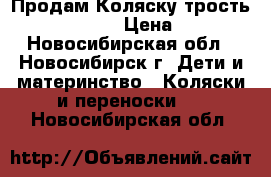 Продам Коляску-трость Jetem LONDON › Цена ­ 2 500 - Новосибирская обл., Новосибирск г. Дети и материнство » Коляски и переноски   . Новосибирская обл.